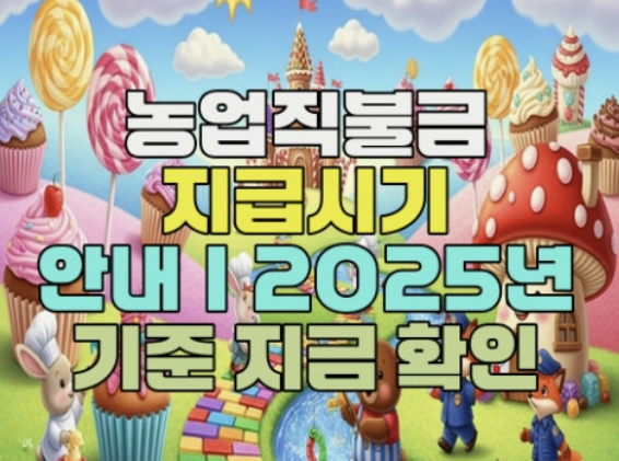 2025년 농업 직불금 지급시기 지급방법 부정수급 총정리