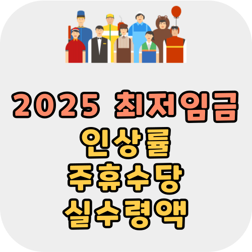 2025 최저임금 시급 월급 인상률
