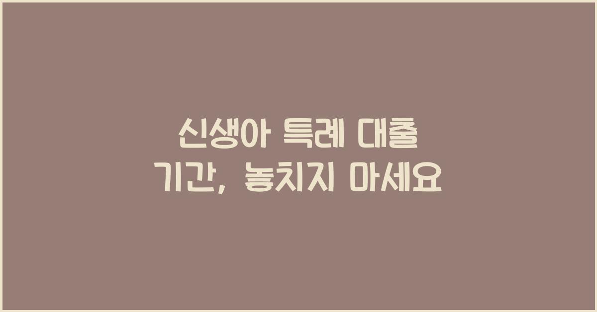 신생아 특례 대출 기간
