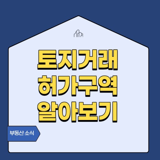 토지거래허가구역 변경 현황 관련사진