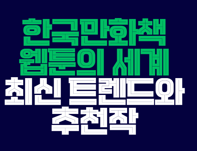 한국만화책_웹툰