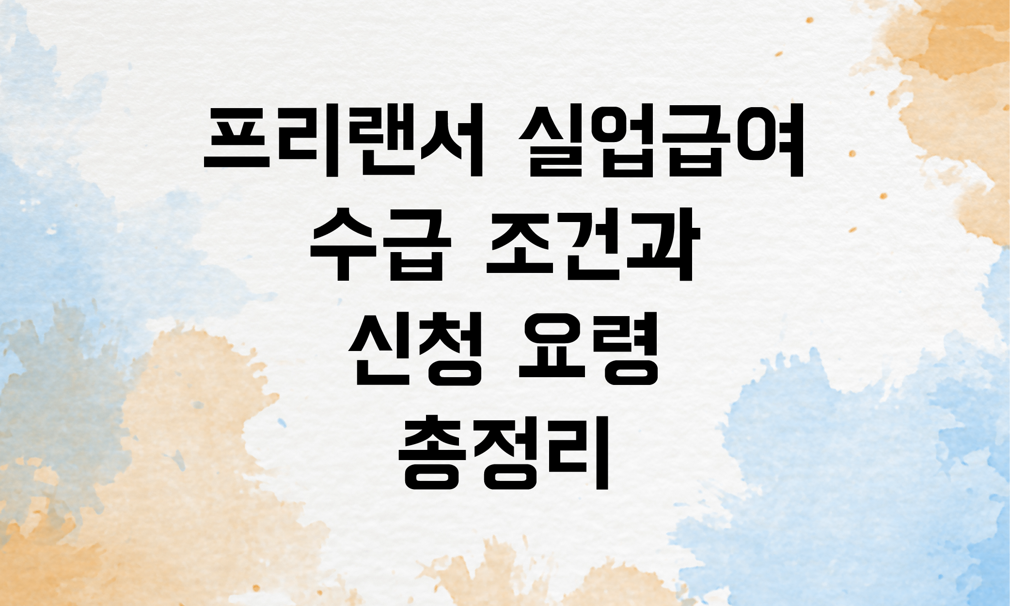 프리랜서 실업급여