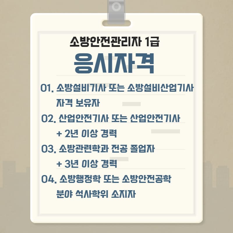 소방안전관리자1급 응시자격