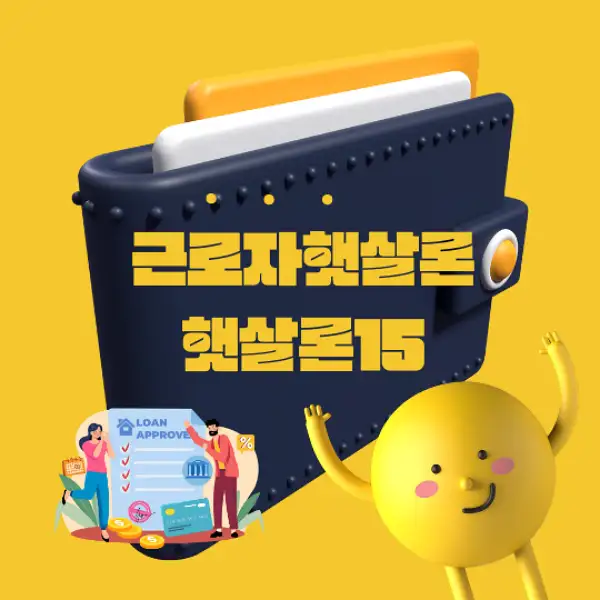 근로자햇살론과 햇살론15