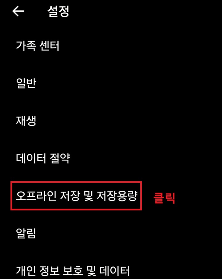 설정 페이지에 오프라인 저장 및 저장용량 메뉴 보임