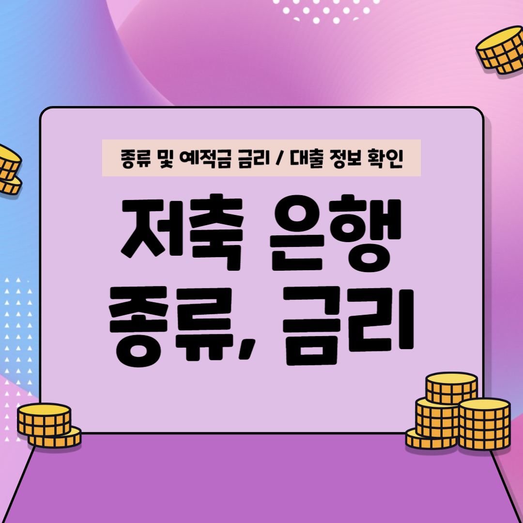 저축은행 종류 금리 비교