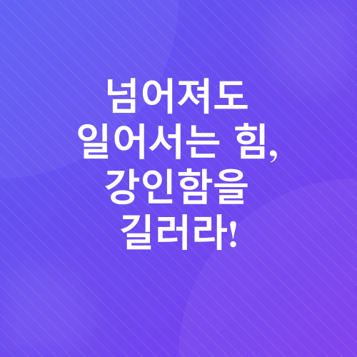 마음의 근력_4