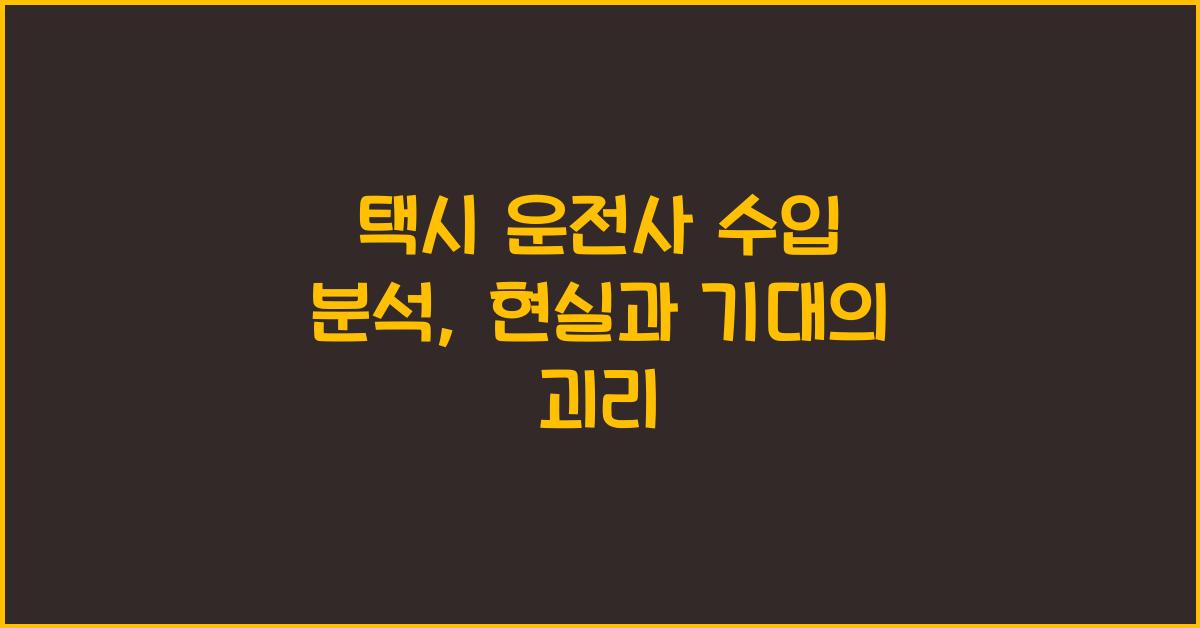 택시 운전사 수입 분석