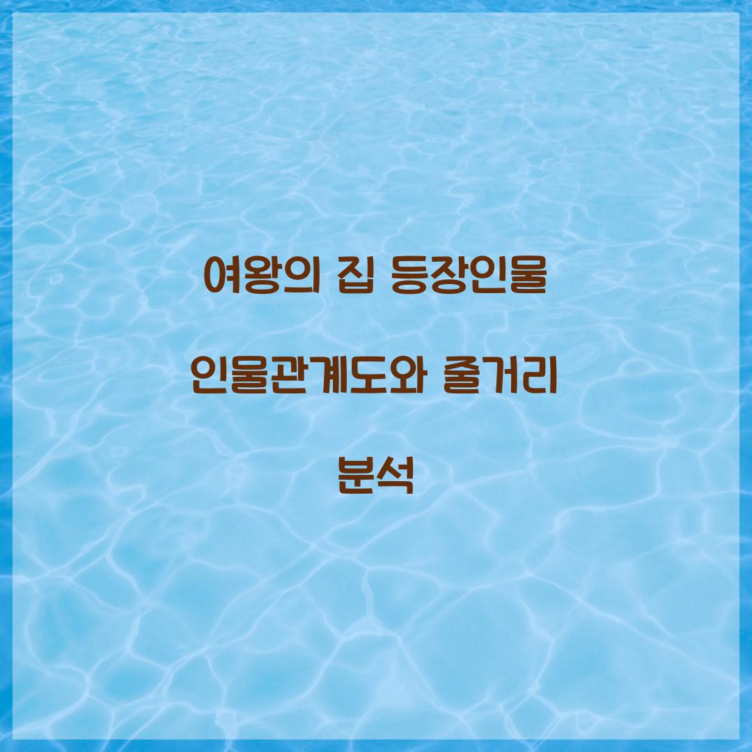 여왕의 집 등장인물 인물관계도