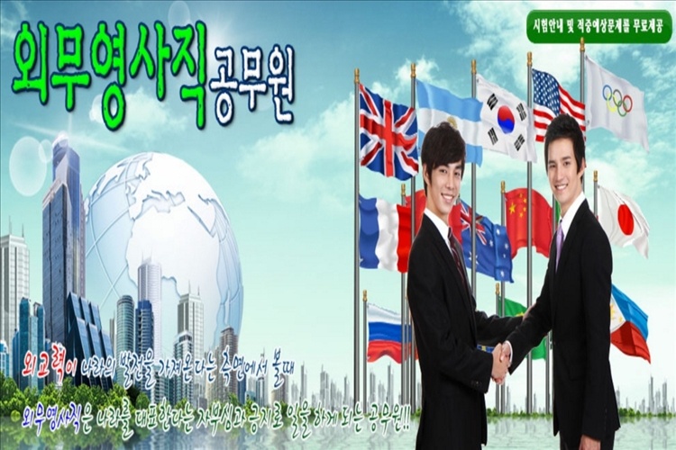 외무영사직-공무원