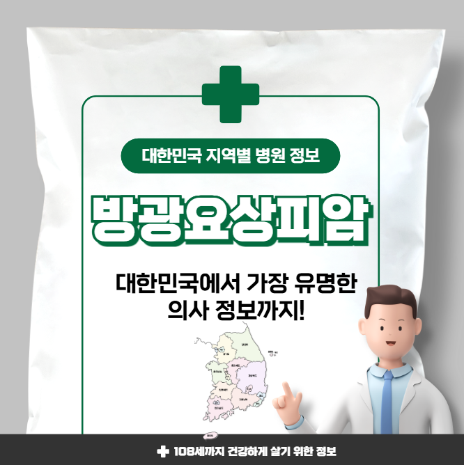 방광요상피암 치료 가장 잘하는 지역별 병원 정보