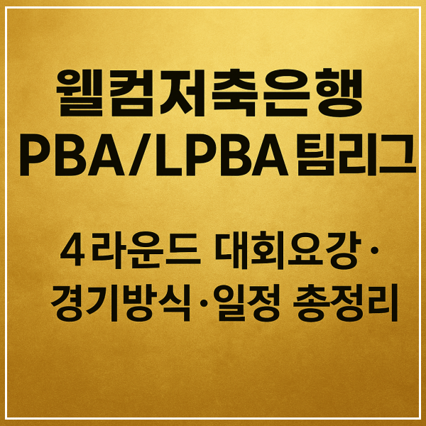 웰컴저축은행 팀리그