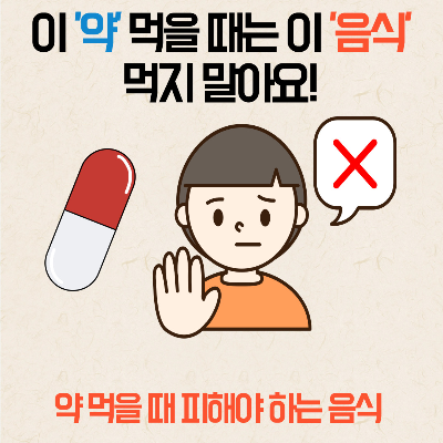 약먹을때피해야하는음식