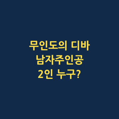 무인도의 디바 남주 2인 누구