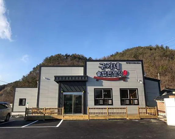 칠원 구가네솥밥한정식