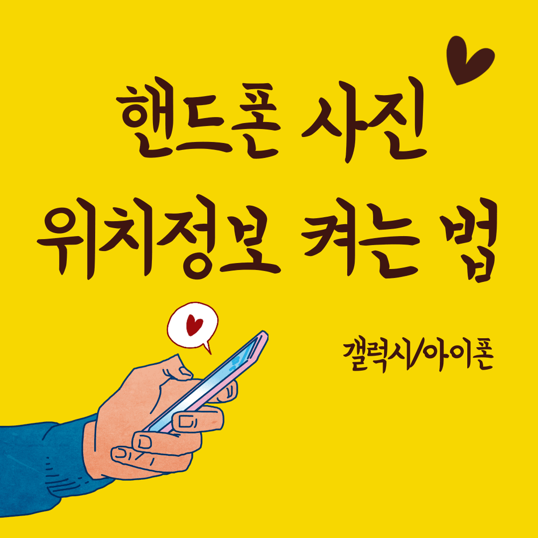 핸드폰 사진 위치정보