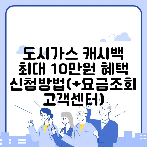 도시가스 캐시백 최대 10만원 혜택 신청방법(+요금조회 고객센터)