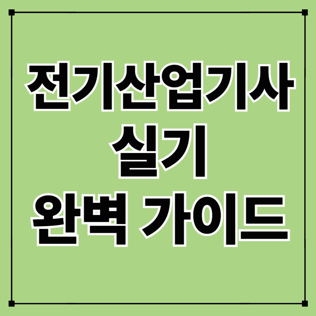 전기산업기사 실기 완벽 정리 가이드