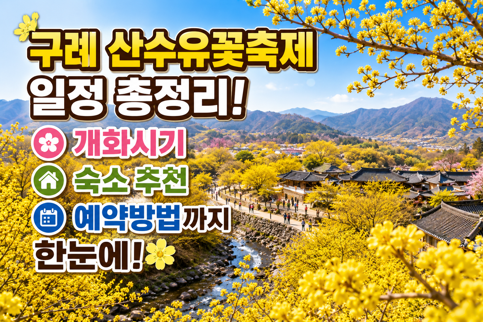구례 산수유꽃축제 일정 총정리! 개화시기&middot;숙소 추천&middot;예약방법까지 한눈에 관련 사진