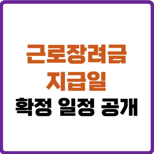 근로장려금 지급일