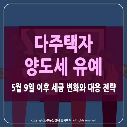 다주택 양도세 유예 썸네일