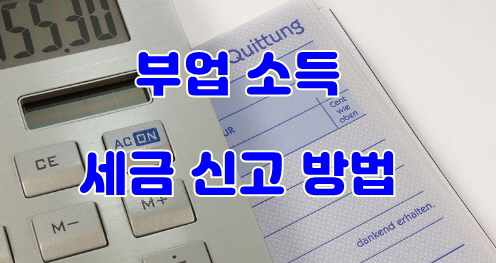 부업 소득 신고, 세금문제 정리, 썸네일