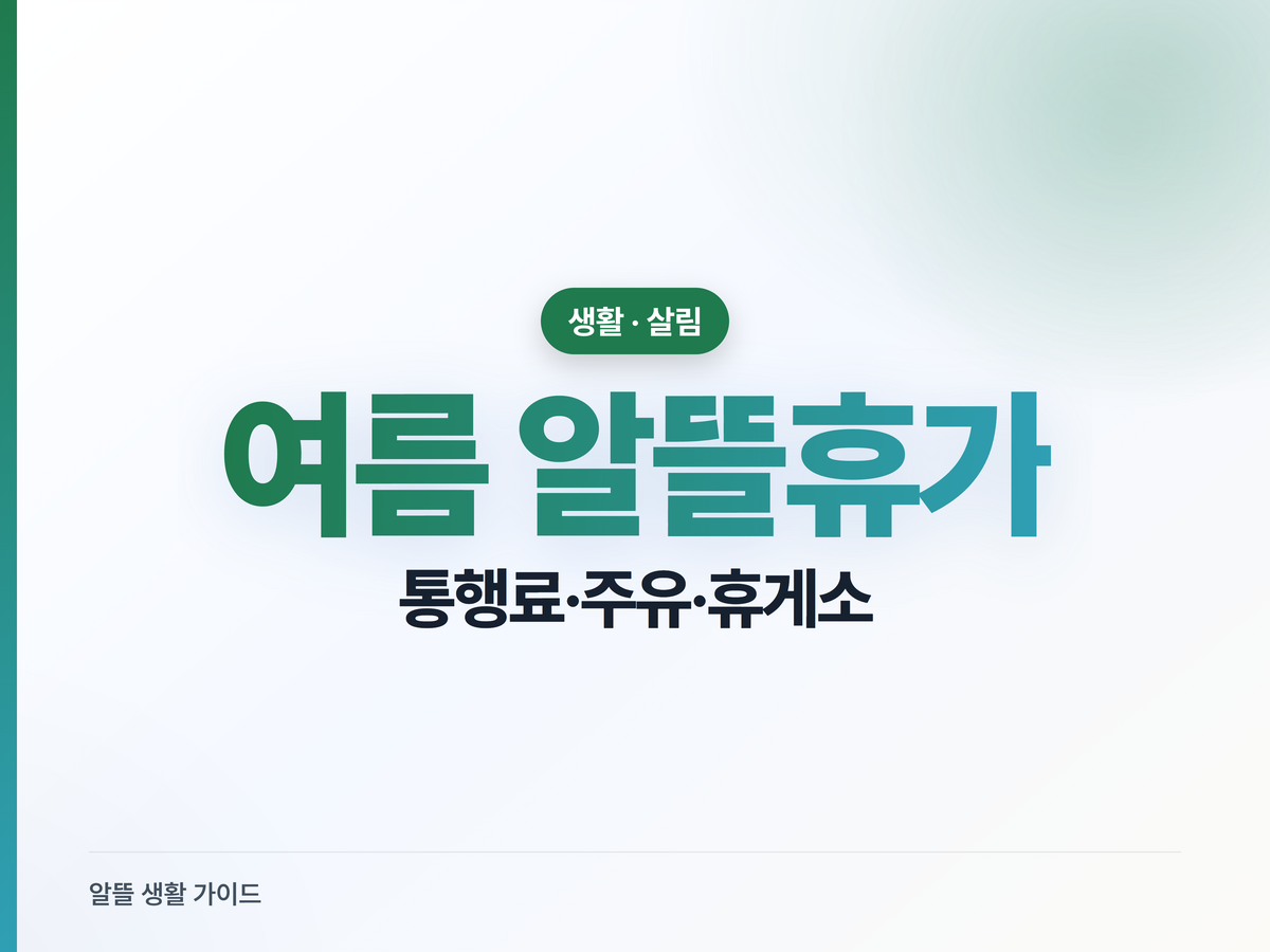여름 휴가 알뜰하게, 통행료·주유·휴게소 아끼는 법