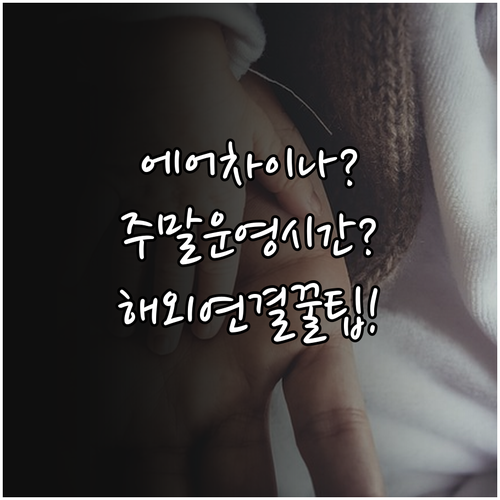 에어차이나 한국어 상담 주말 운영시간..