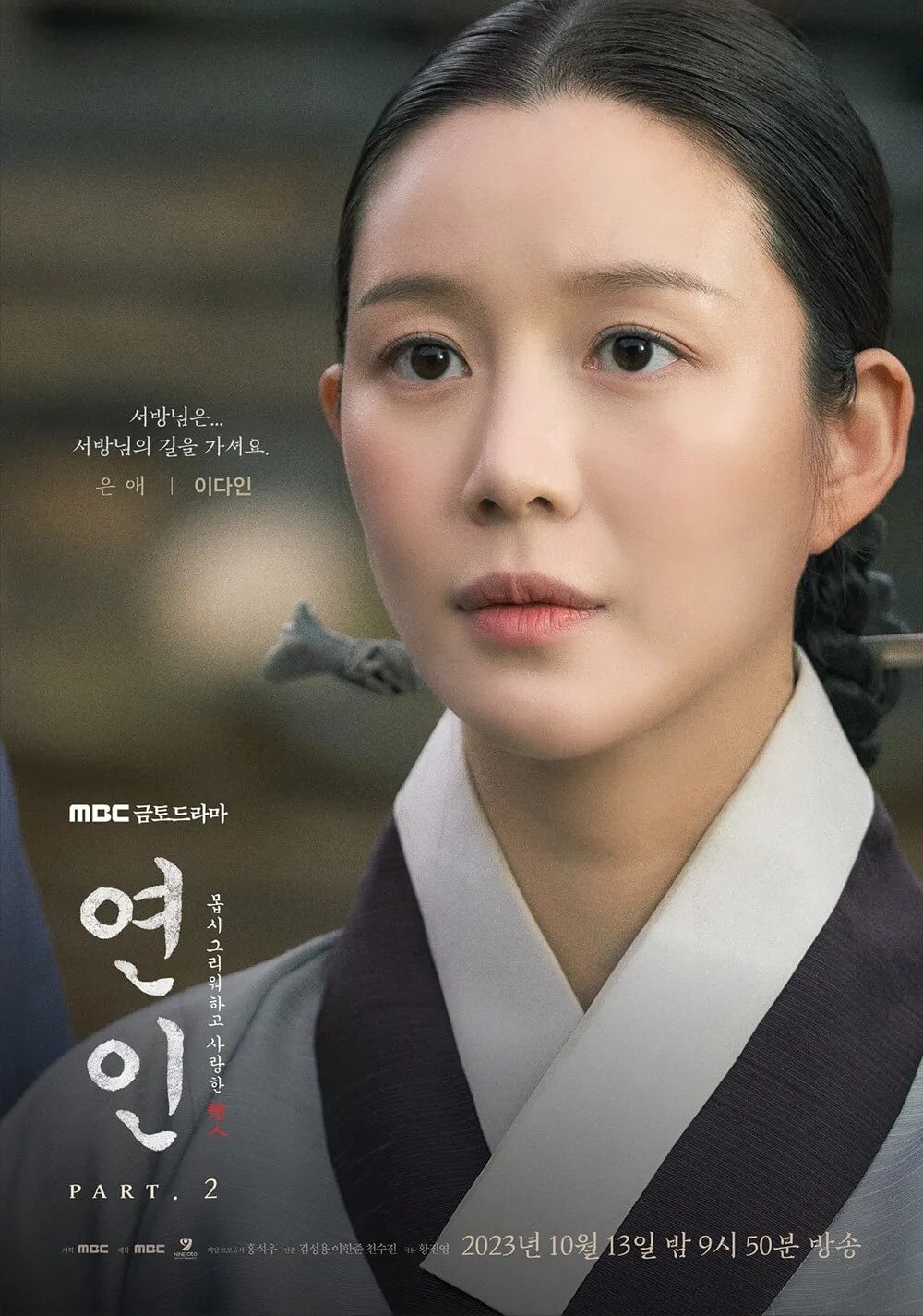 드라마 연인의 이다인의 홍보포스터2로 경은애 역을 맡았습니다.