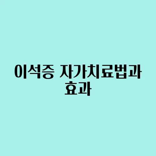 이석증 자가치료법과 효과
