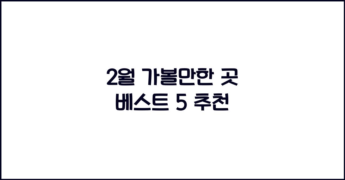 2월 가볼만한 곳