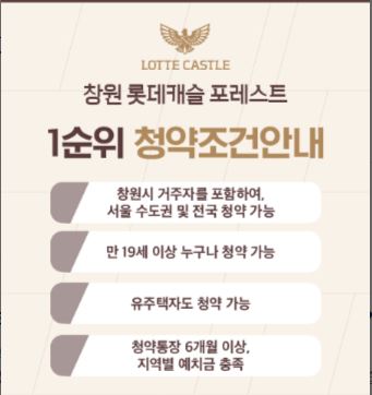 창원 롯데캐슬 포레스트 청약조건