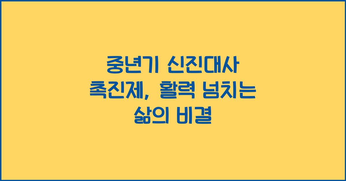 중년기 신진대사 촉진제  