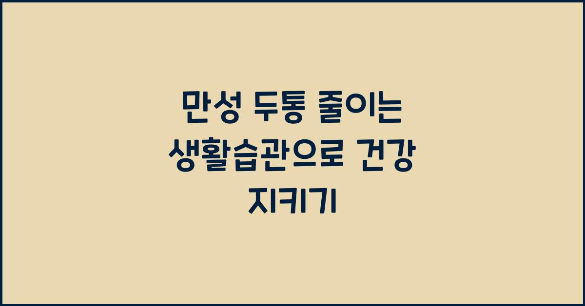 만성 두통 줄이는 생활습관