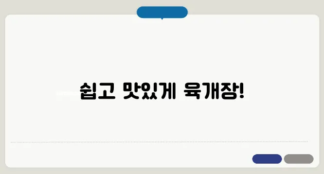 육개장끓이는법 정확하고 명확하게 설명했습니다