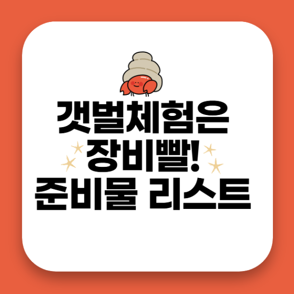 갯벌체험은 장비빨! 갯벌체험 준비물