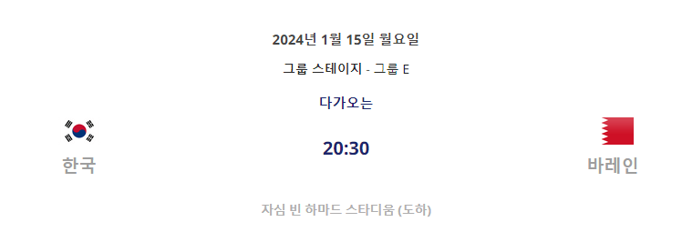 2023년 AFC 아시안컵 대한민국 VS 바레인 경기일정
