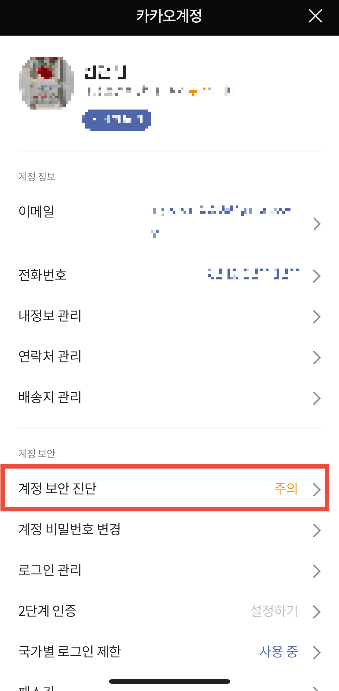 카카오톡-보안-진단