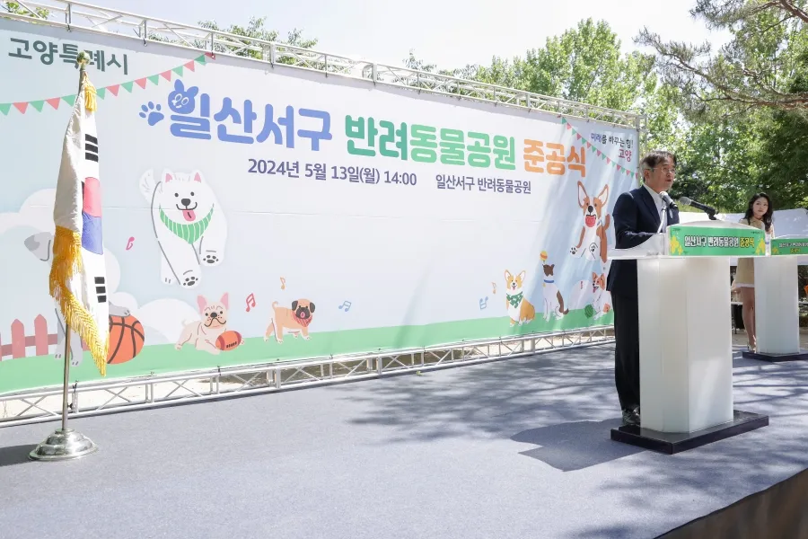 일산서구 반려동물공원 준공식