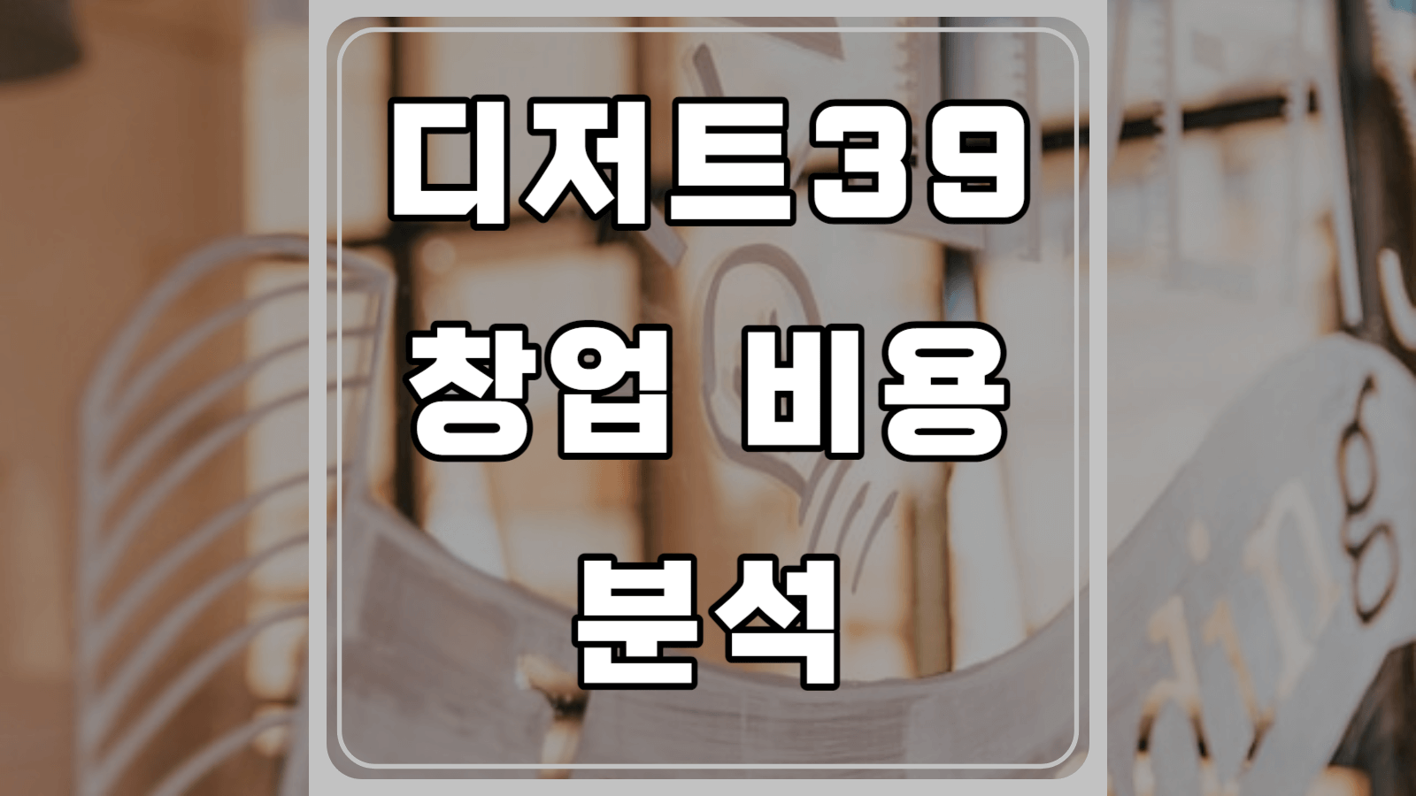 디저트39 창업 비용 분석