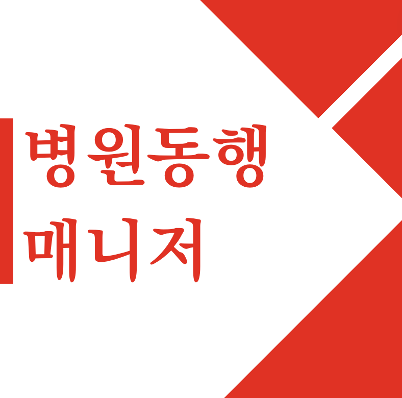 병원동행매니저 월급 교육 취업 자격증 취득방법 5분 만에 보기