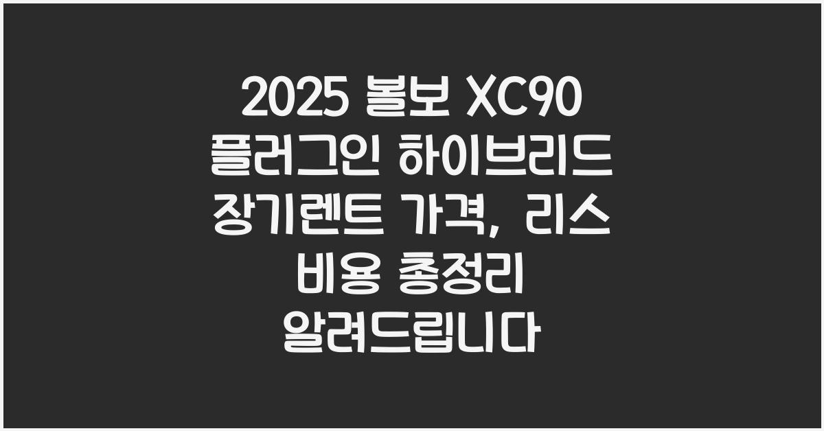 2025 볼보 XC90 플러그인 하이브리드 장기렌트 가격, 리스 비용 총정리