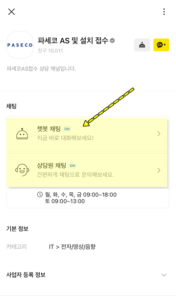 파세코 카톡 상담