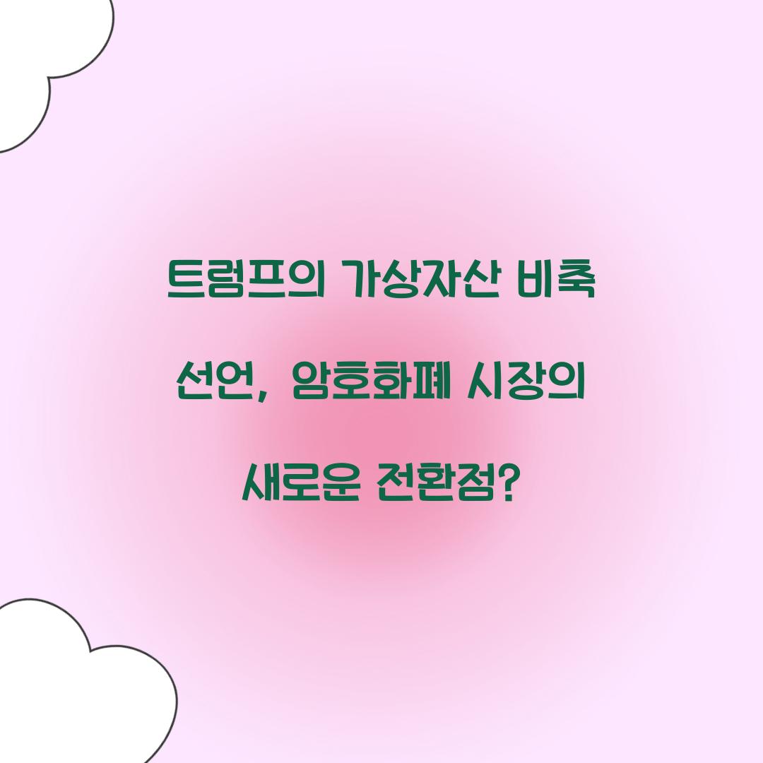 트럼프의 가상자산 비축 선언