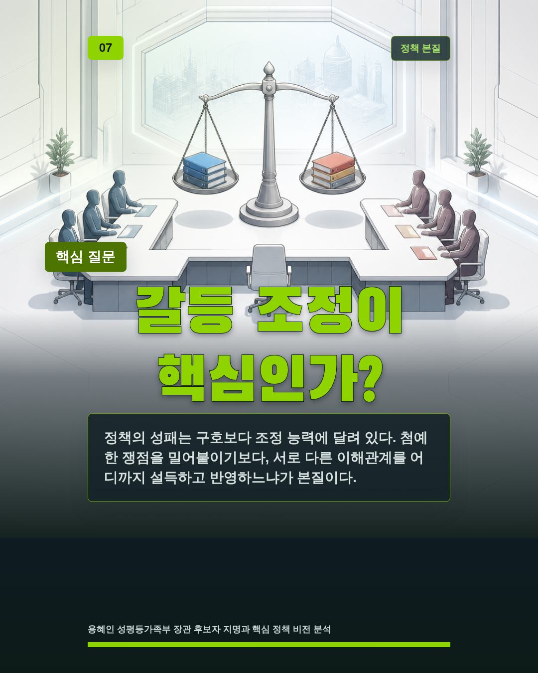 갈등 조정이 핵심인가?