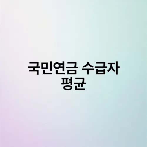 국민연금 수급자 평균