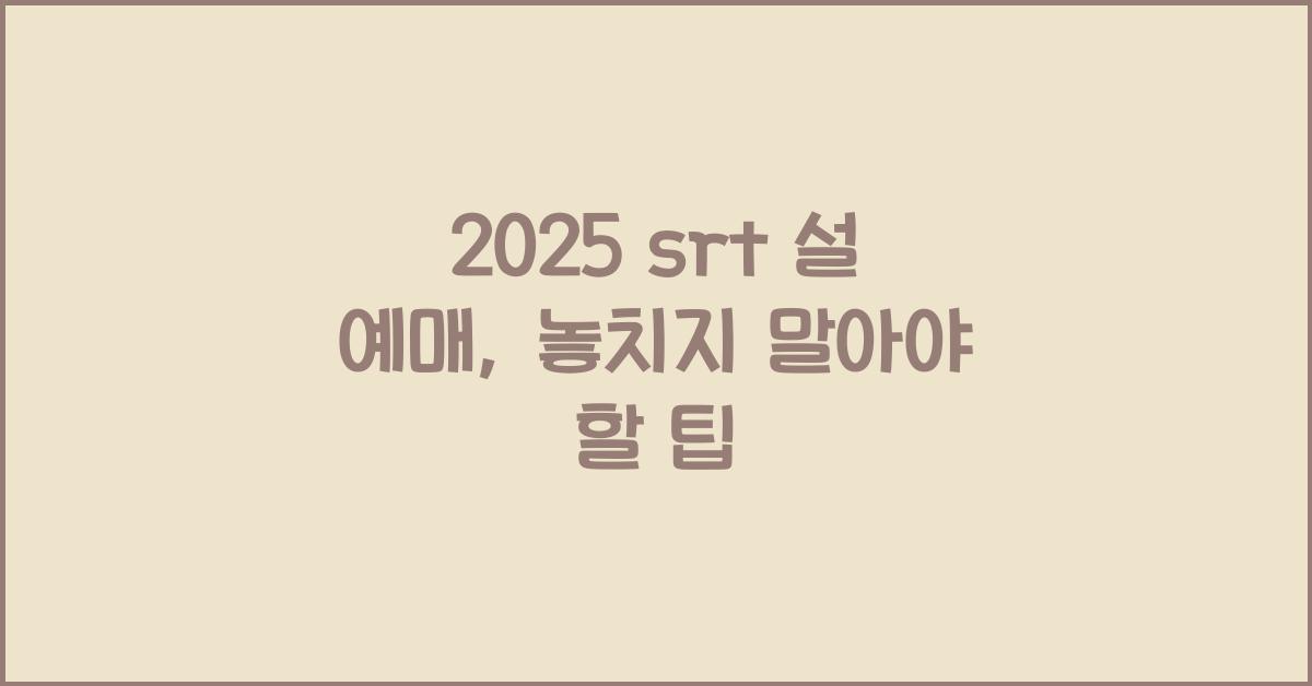 2025 srt 설 예매