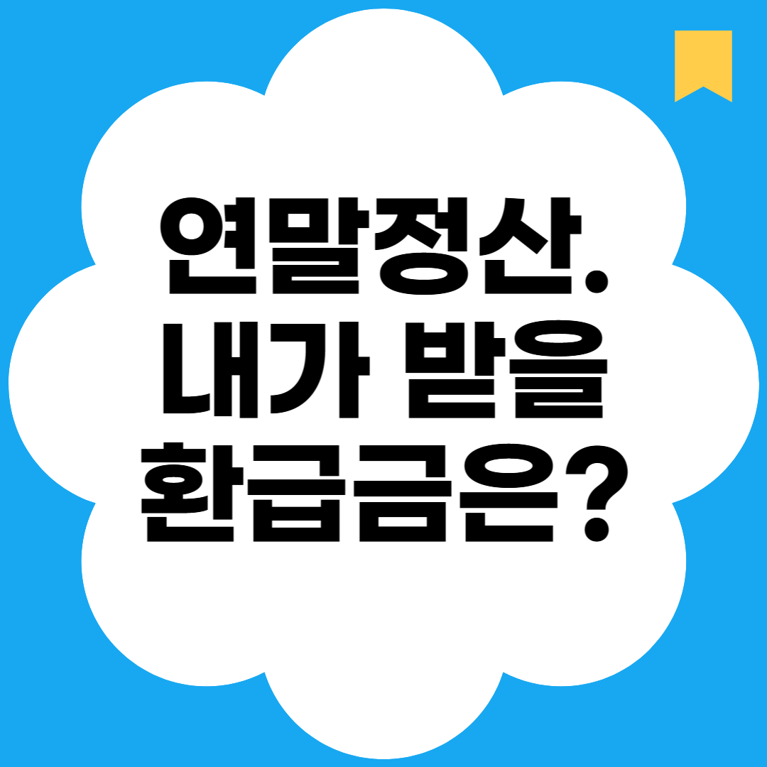 연말정산.내가 받을 환급금은?