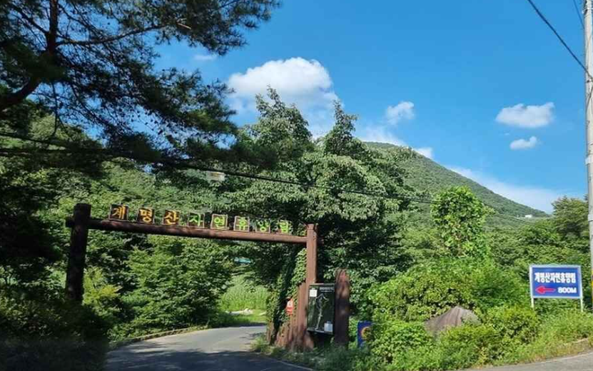 계명산자연휴양림