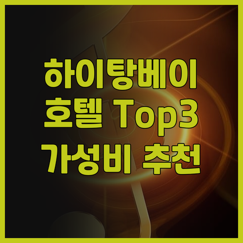 싼야 하이탕베이 호텔 Top 3 추천..